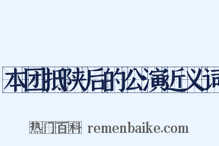 本团抵陕后的公演近义词是什么意思的图片
